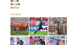 开云体育官网登录-王大雷社媒发文：🧡2:1💚 🧡归零🧡 重新开始！